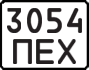 License plate USSR, State-owned cars (1977)