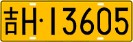 License plate of China, Trucks and buses
