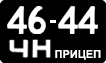 4644 ЧН