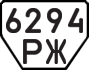 License plate USSR, Trailers (1977)