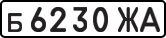 License plate USSR, Private-owned cars (1977)