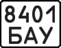 License plate USSR, State-owned cars (1977)
