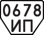 License plate USSR, Trailers (1977)