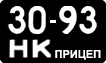 License plate USSR, Trailers (1958)
