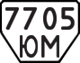 License plate USSR, Trailers (1977)