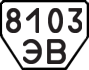 License plate USSR, Trailers (1977)