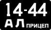 License plate USSR, Trailers (1958)