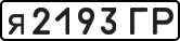 License plate USSR, Private-owned cars (1977)