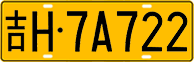 License plate of China, Trucks and buses
