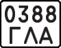 License plate USSR, State-owned cars (1977)