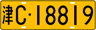 License plate of China, Trucks and buses