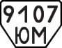 License plate USSR, Trailers (1977)