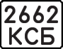 License plate USSR, Motorcycles (1977)