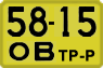 License plate USSR, Special vehicles (1965)