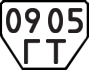 License plate USSR, Trailers (1977)