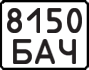 License plate USSR, State-owned cars (1977)