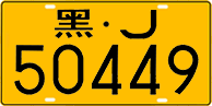 License plate of China, Trucks and buses