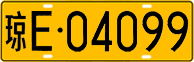 License plate of China, Trucks and buses