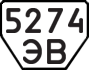License plate USSR, Trailers (1977)