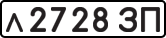 л 2728 ЗП