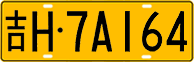 License plate of China, Trucks and buses