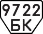 License plate USSR, Trailers (1977)