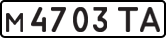 License plate USSR, Private-owned cars (1977)