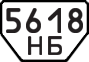 License plate USSR, Special vehicles (1977)