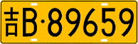 License plate of China, Trucks and buses
