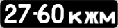 License plate USSR, Сars (1958)