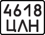 License plate USSR, State-owned cars (1977)