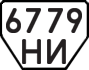 License plate USSR, Trailers (1977)