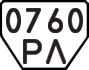 License plate USSR, Trailers (1977)