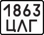 License plate USSR, Motorcycles (1977)