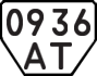 License plate USSR, Trailers (1977)