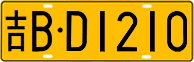 License plate of China, Trucks and buses