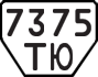 License plate USSR, Trailers (1977)