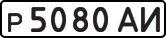 License plate USSR, Private-owned cars (1977)