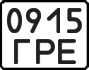 License plate USSR, State-owned cars (1977)