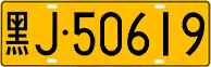 License plate of China, Trucks and buses