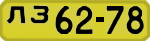 License plate USSR, 1946 year license plates