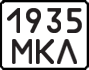 License plate USSR, State-owned cars (1977)