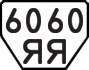 License plate USSR, Trailers (1977)
