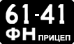 License plate USSR, Trailers (1958)