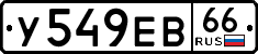 у 549 ев 66