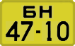License plate USSR, 1946 year license plates