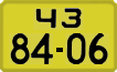 License plate USSR, 1946 year license plates