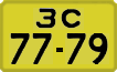 License plate USSR, 1946 year license plates
