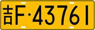 License plate of China, Trucks and buses