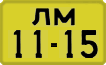 License plate USSR, 1946 year license plates